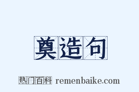 奠造句是什么意思的图片